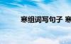 寒組詞寫句子 寒字的組詞及造句