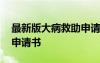 最新版大病救助申請(qǐng)書(shū)范文 最新版大病救助申請(qǐng)書(shū)