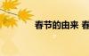 春節(jié)的由來(lái) 春節(jié)有什么習(xí)俗