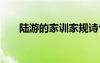 陸游的家訓(xùn)家規(guī)詩句 陸游的家訓(xùn)介紹