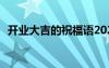 開業(yè)大吉的祝福語2021 開業(yè)大吉祝福句子