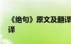 《絕句》原文及翻譯注釋 《絕句》原文及翻譯