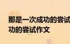 那是一次成功的嘗試作文200字 那是一次成功的嘗試作文