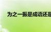 為之一振是成語還是詞語 為之一振成語