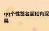 qq個(gè)性簽名簡(jiǎn)短有深意愛情 qq個(gè)性簽名愛情篇