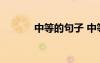 中等的句子 中等的解釋及造句