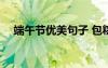 端午節(jié)優(yōu)美句子 包粽子 端午節(jié)優(yōu)美句子