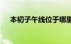 本初子午線位于哪里 本初子午線是什么