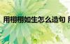 用栩栩如生怎么造句 用栩栩如生一詞來造句