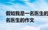 假如我是一名醫(yī)生的作文300字 假如我是一名醫(yī)生的作文