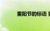重陽節(jié)的標(biāo)語 重陽節(jié)新穎標(biāo)語
