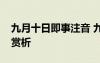 九月十日即事注音 九月十日即事原文翻譯及賞析