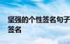 堅(jiān)強(qiáng)的個(gè)性簽名句子 讓自己堅(jiān)強(qiáng)的微信個(gè)性簽名