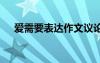 愛(ài)需要表達(dá)作文議論文 愛(ài)需要表達(dá)作文