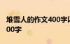 堆雪人的作文400字以上 堆雪人的優(yōu)秀作文400字