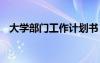 大學部門工作計劃書 大學學習部工作計劃
