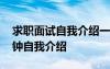 求職面試自我介紹一分鐘通用 求職面試一分鐘自我介紹