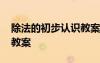除法的初步認識教案青島版 除法的初步認識教案