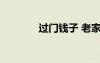 過(guò)門(mén)錢(qián)子 老家的過(guò)門(mén)錢(qián)美文