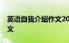 英語自我介紹作文20句 英文英語自我介紹作文