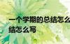 一個(gè)學(xué)期的總結(jié)怎么寫(學(xué)生) 一個(gè)學(xué)期的總結(jié)怎么寫