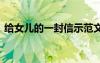 給女兒的一封信示范文 最新給女兒的一封信