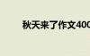 秋天來了作文400字 秋天來了作文