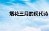 煙花三月的現(xiàn)代詩 煙花三月現(xiàn)代詩歌