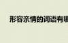 形容親情的詞語有哪些 形容親情的詞語