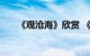 《觀滄海》欣賞 《觀滄?！方馕鲨b賞