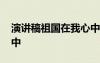 演講稿祖國在我心中范文 演講稿祖國在我心中