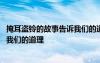 掩耳盜鈴的故事告訴我們的道理是什么 掩耳盜鈴的故事告訴我們的道理