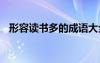 形容讀書多的成語大全 形容讀書多的成語