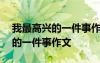 我最高興的一件事作文600字左右 我最高興的一件事作文