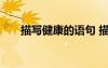 描寫健康的語句 描寫健康的簡單句子