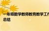 一年級數(shù)學(xué)教師教育教學(xué)工作總結(jié) 一年級數(shù)學(xué)教師教學(xué)工作總結(jié)