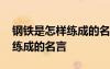 鋼鐵是怎樣練成的名言名句摘抄 鋼鐵是怎樣練成的名言