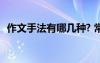 作文手法有哪幾種? 常用的寫(xiě)作手法有哪些