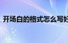 開場白的格式怎么寫好 開場白的格式怎么寫