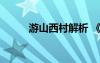 游山西村解析 《游山西村》賞析