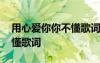 用心愛你你不懂歌詞半噸兄弟 用心愛你你不懂歌詞