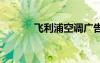 飛利浦空調(diào)廣告語 空調(diào)廣告語