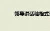 領(lǐng)導(dǎo)講話稿格式范文 領(lǐng)導(dǎo)講話稿