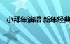 小拜年演唱 新年經(jīng)典歌曲《小拜年》歌詞