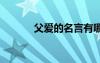 父愛的名言有哪些 父愛的名言