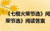 《七根火柴節(jié)選》閱讀答案及解析 《七根火柴節(jié)選》閱讀答案