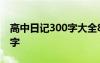 高中日記300字大全8篇要真實 高中日記300字