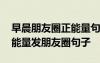 早晨朋友圈正能量句子努力的人 早上努力正能量發(fā)朋友圈句子