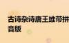 古詩雜詩唐王維帶拼音圖片 古詩雜詩王維拼音版