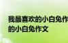 我最喜歡的小白兔作文400字左右 我最喜歡的小白兔作文